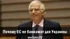 Почему ЕС не банкомат для Украины