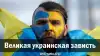 Великая украинская зависть