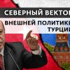 Как война в Нагорном Карабахе отразится на отношениях Турции и РФ