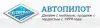 Компания 'Автопилот' - авточехлы и автоаксессуары от производителя