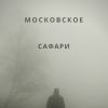 'Московское сафари'
