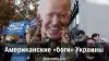 Американские 'боги' Украины