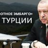 'Беспилотное эмбарго' для Турции
