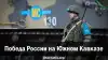 Победа России на Южном Кавказе