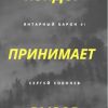 Цикл 'Кондор' - Сергей Соболев (Кондор принимает вызов обложка) Кондор принимает вызов обложка