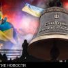 По ком зазвонил колокол майдана? (По ком зазвонил колокол майдана?) По ком зазвонил коло…