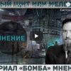 О сериале 'Бомба' (иллюстрация1 1) иллюстрация1 1