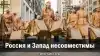 Россия и Запад несовместимы