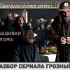 Обзор сериала 'Грозный'