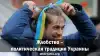 Жлобство ― политическая традиция Украины