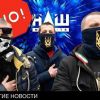 Украинские радикалы попытались взять штурмом телеканал 'НАШ' (Украинские радикалы попытались взять штурмом телеканал НАШ) Украинские радикалы …