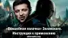'Волшебная палочка' Зеленского. Инструкция к применению