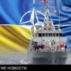 Корабли НАТО вошли в порт Одессы, и другие новости Украины (Корабли НАТО вошли в порт Одессы) Корабли НАТО вошли в…