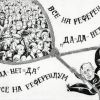 Референдум – опиум для народа