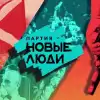'Новых Людей' вёл в Думу нашист-педофил (новые люди) новые люди