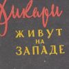 Дикари живут на Западе