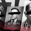 Иудушки Украины. Мазепа, Петлюра и Бандера торговали страной за власть (© odnarodyna.org) © odnarodyna.org