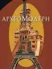 Путин стукнул кулаком: попробуете заговорить с нами силой – тогда вообще никакого мира не будет (археоМодерн) археоМодерн