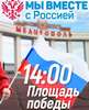 Вступлении в состав России: Встречаемся на площади Победы! (Вместе) Вместе
