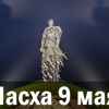Пасха 9 мая