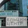 Власти начали проверку 'Ельцин-центра' на предмет работы на иностранные государства