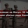 30 000 убитых в спешке ради Хиллари. Наступление на Мосул