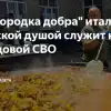 'Сковородка добра' итальянца с русской душой служит на передовой СВО (Сковородка добра итальянца с русской душой служит на передовой СВО) Сковородка добра ита…