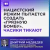 Итоги недели от Медведева: Трамп, 'грязная бомба' и наркотический подтекст 'плана победы' Зеленского