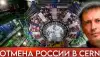'Отмена' России в CERN и актуальное