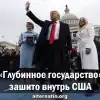 'Глубинное государство' зашито внутрь США (Глубинное государство зашито внутрь США) Глубинное государств…