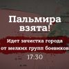 Новости Сирии. Пальмира взята, идет зачистка города