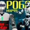 В России создан робот Марфа и готовится к полёту робот Теледроид