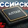 Российский процессор 'Алтай' открывает новую эру вычислений