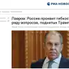Лавров: Россия проявит гибкость по ряду вопросов, поднятых Трампом (Лавров: Россия проявит гибкость по ряду вопросов, поднятых Трампом) Лавров: Россия прояв…