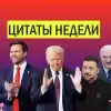 Польша в истерике 'Варшава под ударом', президент Лукашенко 'В долгу не останусь' и другие цитаты недели (Украина.ру / Цитаты недели) Украина.ру / Цитаты недели
