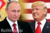 Владимир Путин 'развёл' Трампа на два триллиона долларов, — мнение (Путин и Трамп) Путин и Трамп