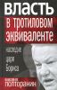 Как закалялась дрянь (Власть в тротиловом эквиваленте. Наследие царя Бориса) Власть в тротиловом …