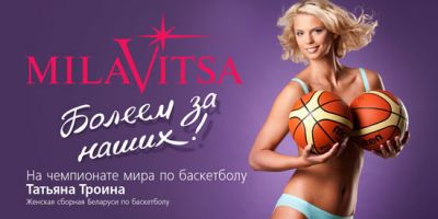 "Милавица" - мощное предприятие с международными амбициями, как видим - не без юмора. Спонсорство спортивных событий - неотъемлемая часть бизнеса в Беларуси "Милавица"…