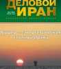 Свежий выпуск журнала 'Деловой Иран'