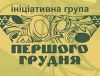 Хорошо бы, если б услышали 'в Украине'! (Группа Першого грудня) Группа Першого грудня