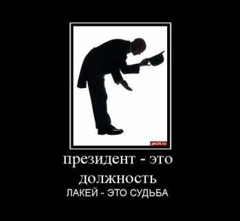 Президент это должность, лакей это судьба Президент это должн…