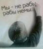 Мы не рабы. Рабы - немы (Мы не рабы. Рабы немы) Мы не рабы. Рабы немы