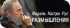 Размышления Фиделя Кастро: 'Геноцидный цинизм' (1)