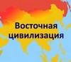 Что Восток предлагает миру на новом этапе глобализации?