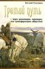 Третий путь – наш путь? (Третий путь) Третий путь