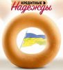 Кредиторы Украины не верят в чудесное воздействие первого транша МВФ на экономику страны (дырка от бублика) дырка от бублика