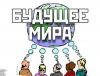 Полицентричное мироустройство — новый этап глобализации (будущее) будущее