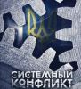 Гражданская война на Украине. Хаос управления