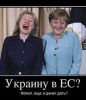 Олигархи в очереди за Украиной (Меркель и ЕС) Меркель и ЕС