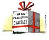 Дожились (карикатура Счастье свалилось, Михаил Ларичев) карикатура Счастье с…
